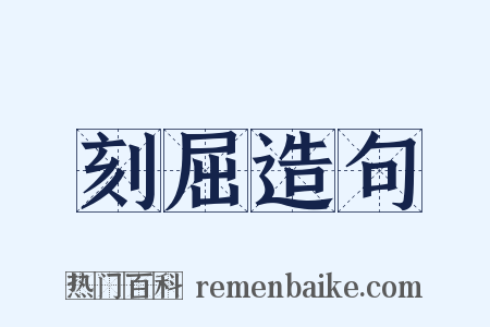 刻屈造句是什么意思的图片